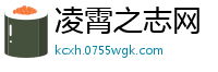 凌霄之志网